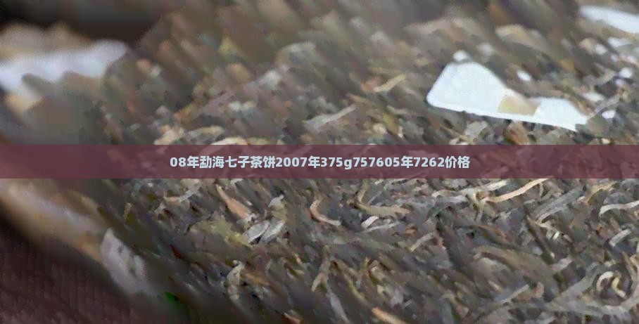 08年勐海七子茶饼