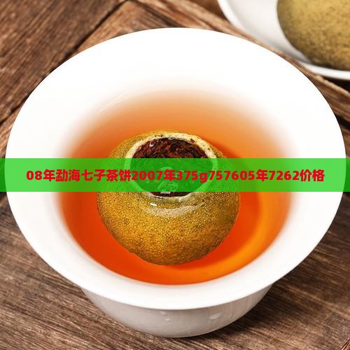 08年勐海七子茶饼
