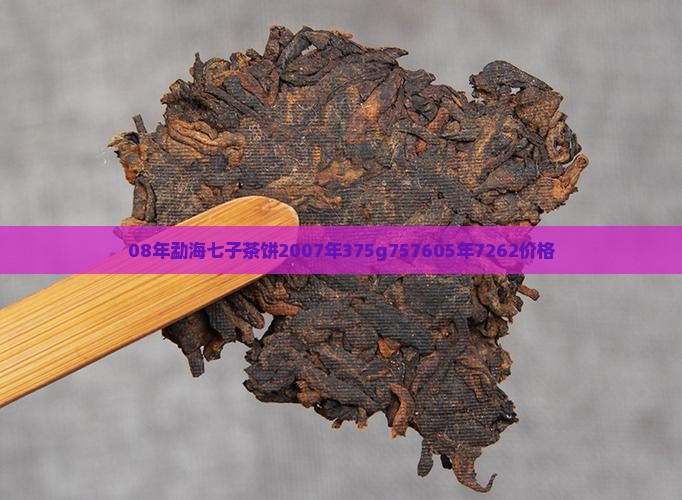 08年勐海七子茶饼