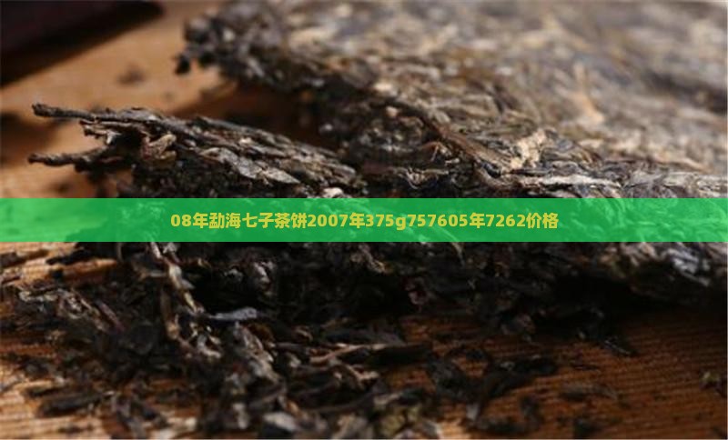 08年勐海七子茶饼