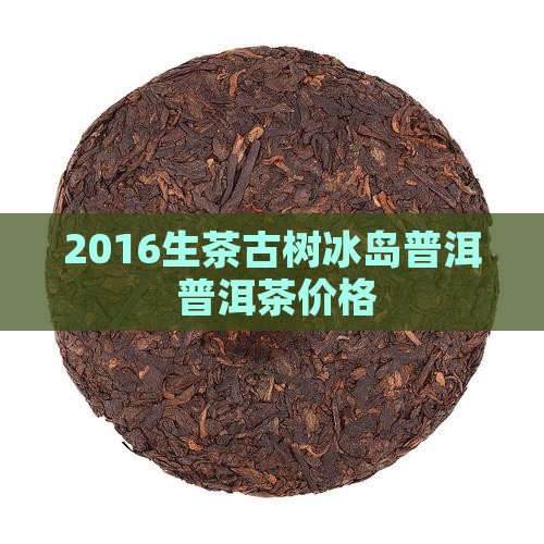 2016生茶古树冰岛普洱