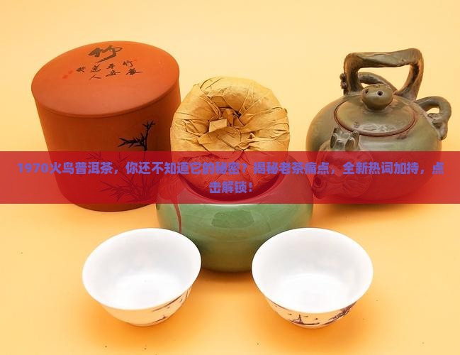 1970火鸟普洱茶