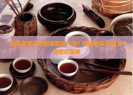 刮风寨普洱茶出几泡