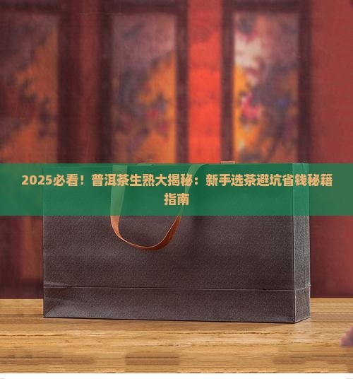 普洱茶应该选生茶还是熟茶