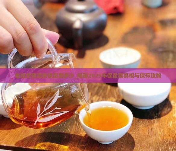 老班章普洱茶保质期多少