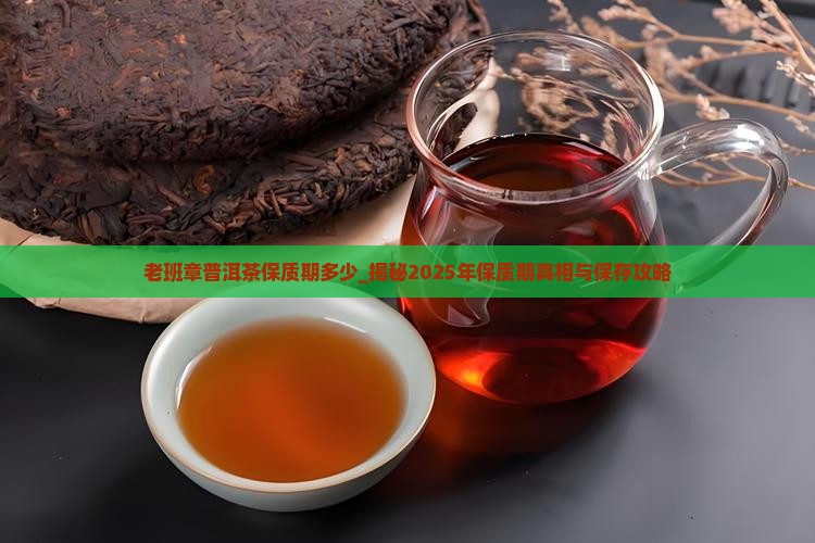 老班章普洱茶保质期多少