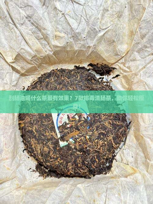 刮肠油喝什么茶最有效果