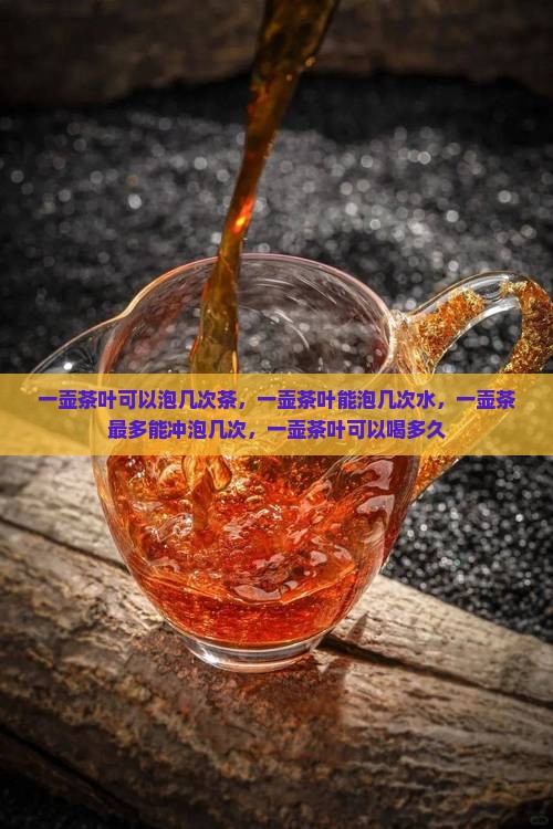 一壶茶叶可以泡几次