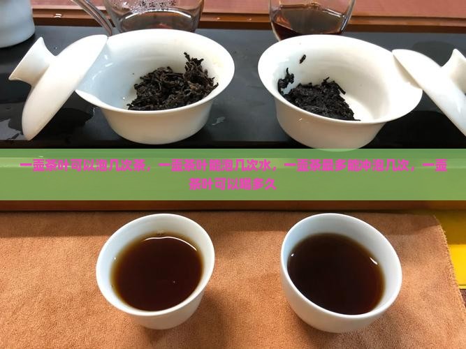 一壶茶叶可以泡几次