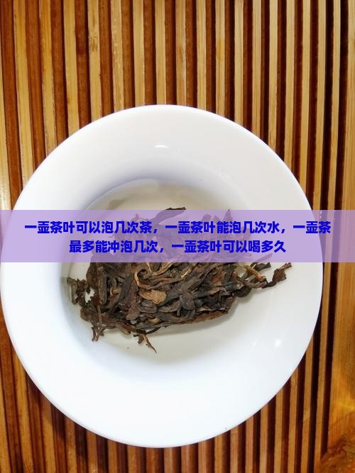 一壶茶叶可以泡几次