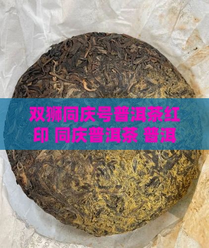 双狮同庆号普洱茶红印