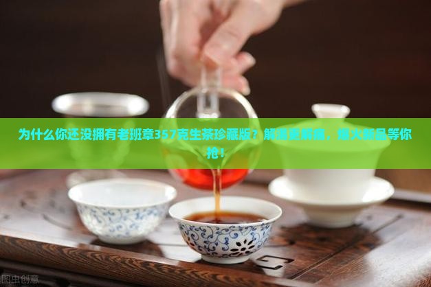 老班章357克生茶珍藏版