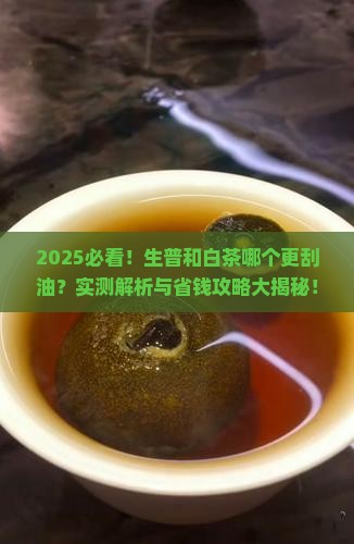 生普和白茶哪个更刮油