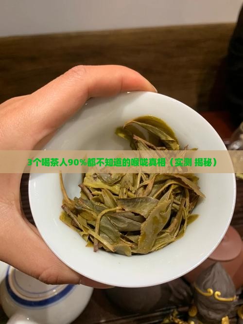 喝茶对喉咙好吗