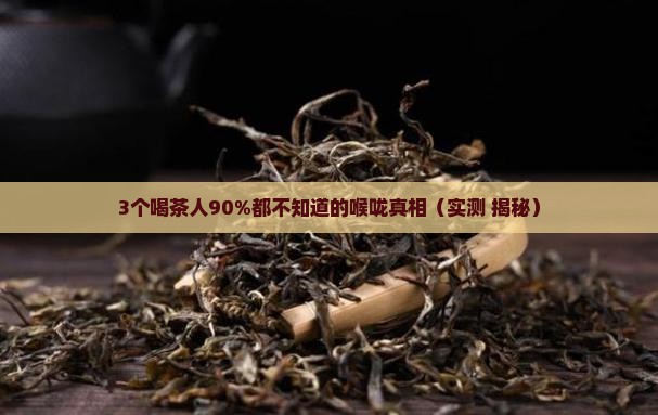 喝茶对喉咙好吗