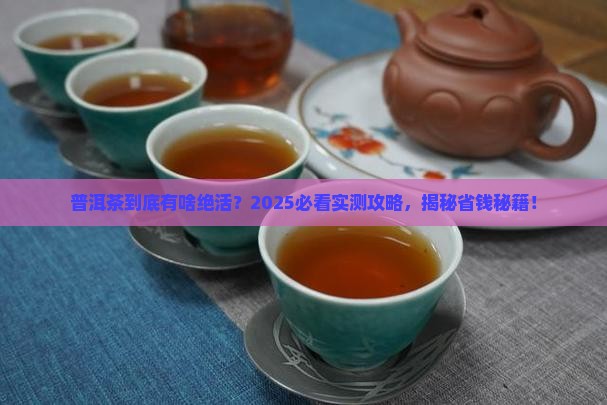 普洱茶的主要特色