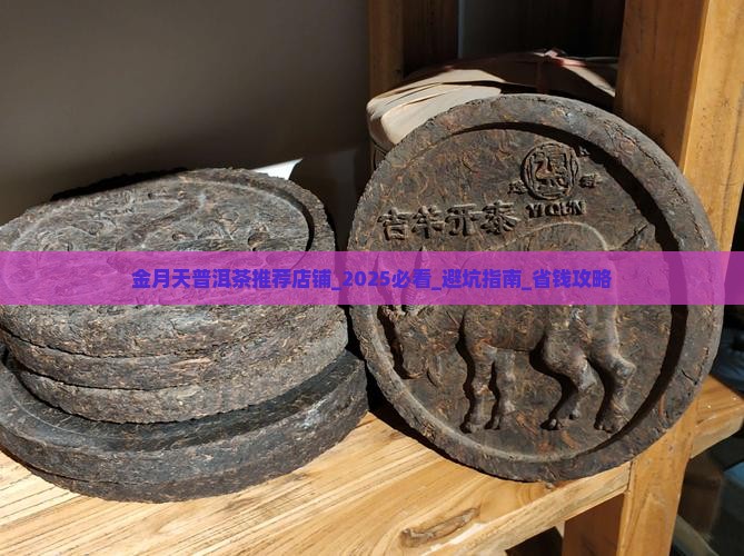 金月天普洱茶推荐店铺