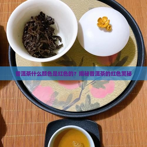普洱茶什么颜色是红色的