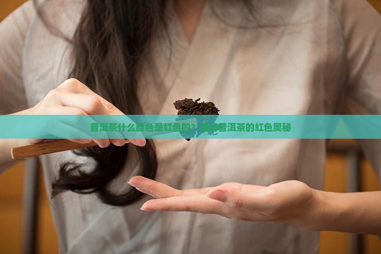 普洱茶什么颜色是红色的