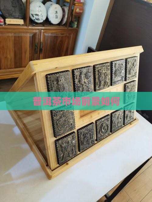 高端普洱茶的市场前景如何