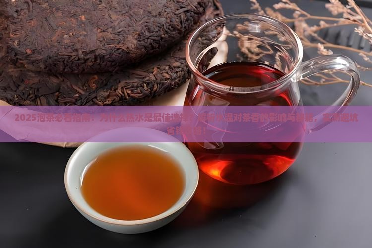 为什么泡茶要用热水