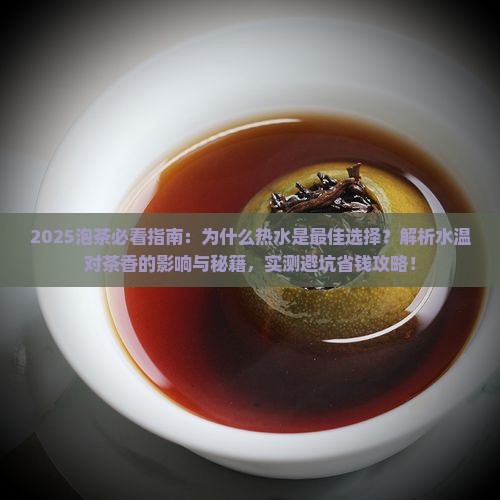 为什么泡茶要用热水