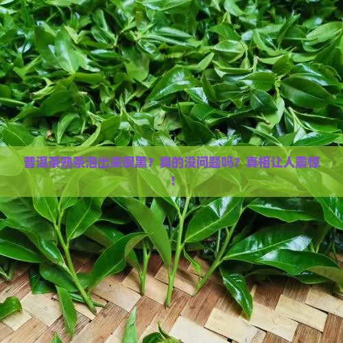 普洱茶熟茶泡出来很黑