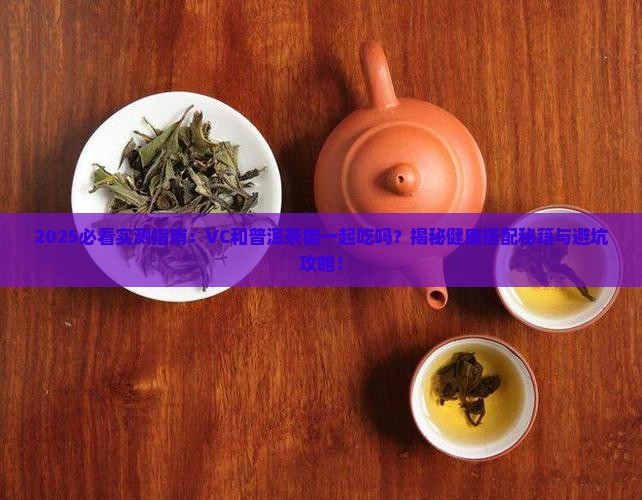 vc和普洱茶能一块吃么