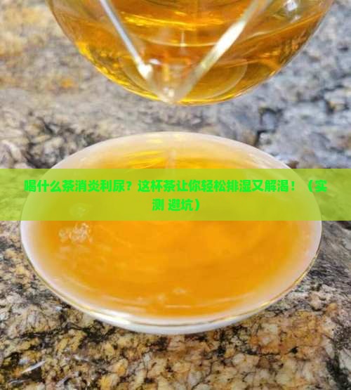 喝什么茶消炎利尿