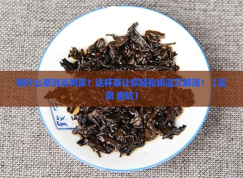 喝什么茶消炎利尿