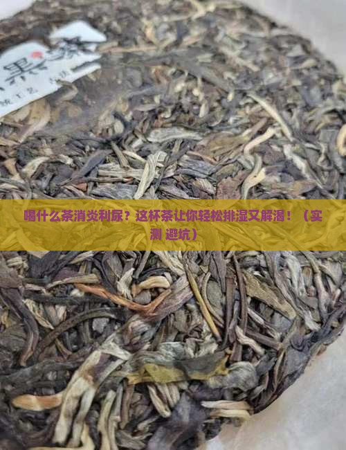 喝什么茶消炎利尿