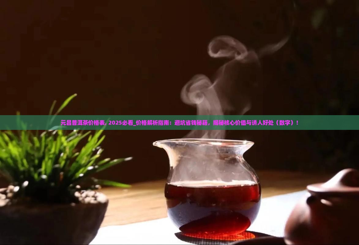 元昌普洱茶价格表