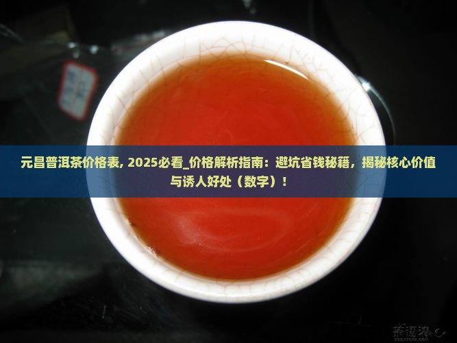 元昌普洱茶价格表