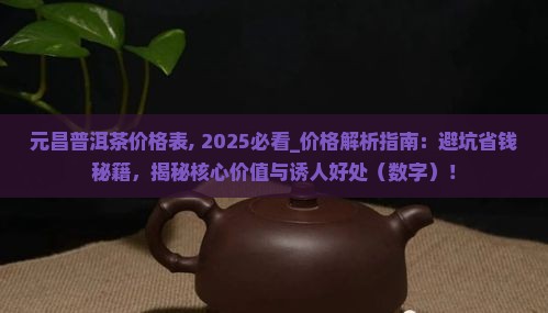 元昌普洱茶价格表