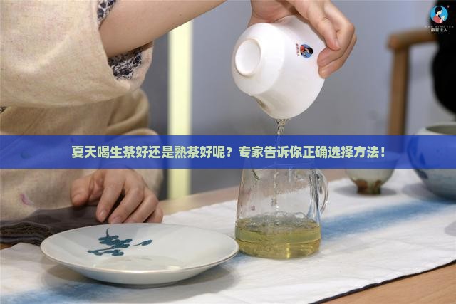 夏天喝生茶好还是熟茶好呢