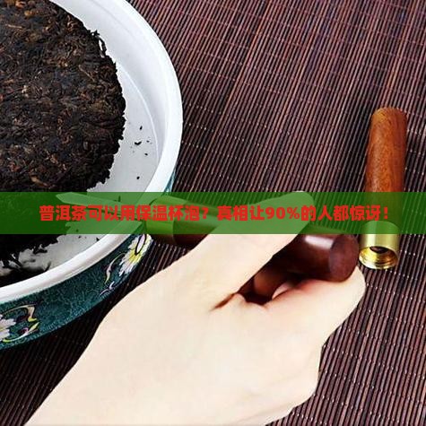 普洱茶可以用保温杯泡