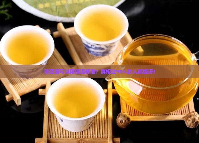 普洱茶可以用保温杯泡