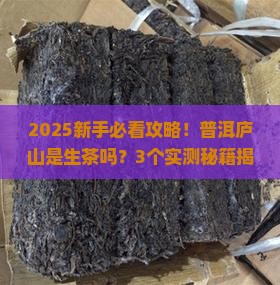 普洱庐山是生茶吗