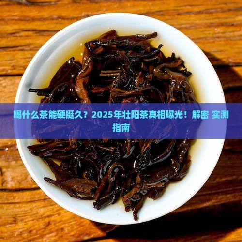 喝什么茶可以壮阳时间长