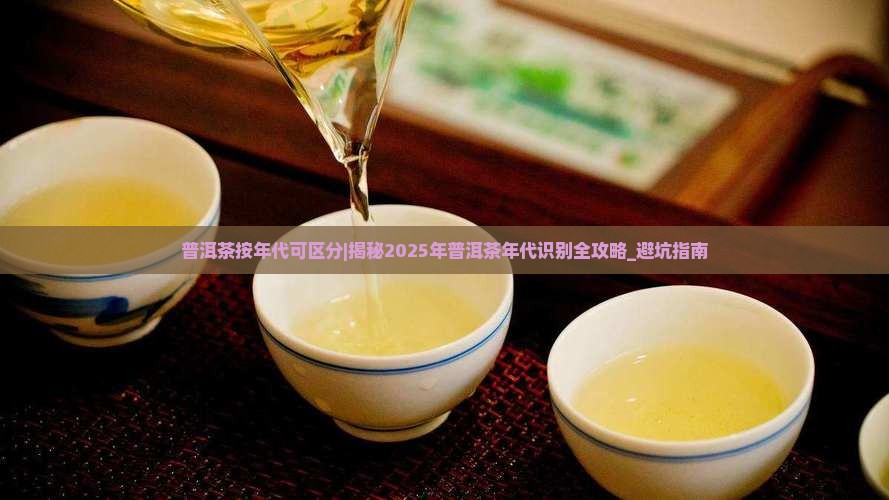 普洱茶按年代可区分为