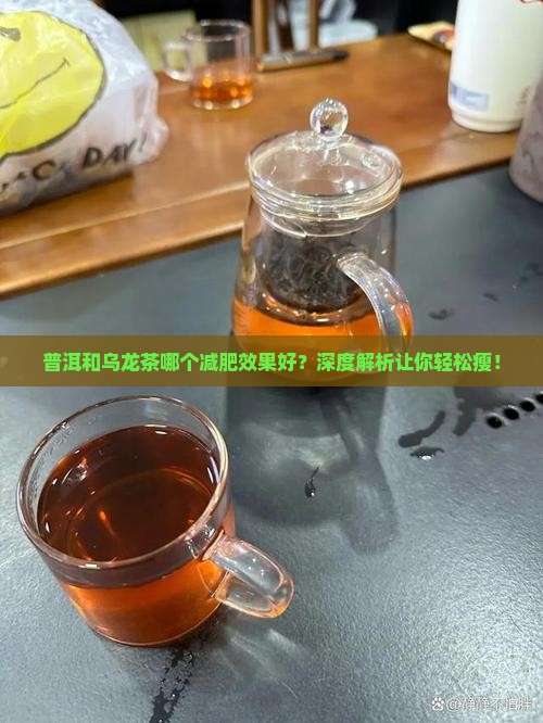普洱和乌龙茶哪个减肥效果好