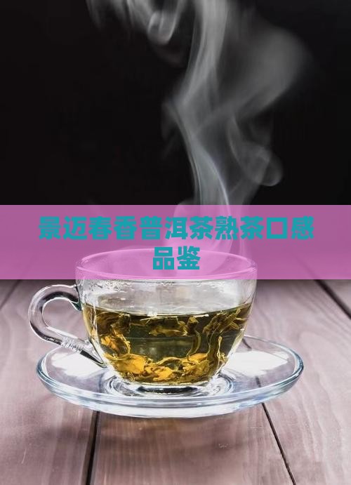 景迈春香熟茶口感