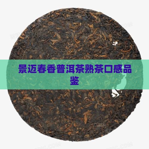 景迈春香熟茶口感
