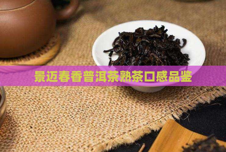 景迈春香熟茶口感