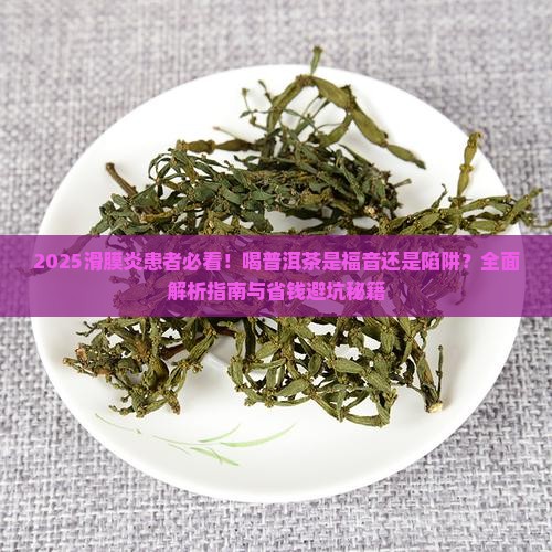 滑膜炎可以喝普洱茶吗