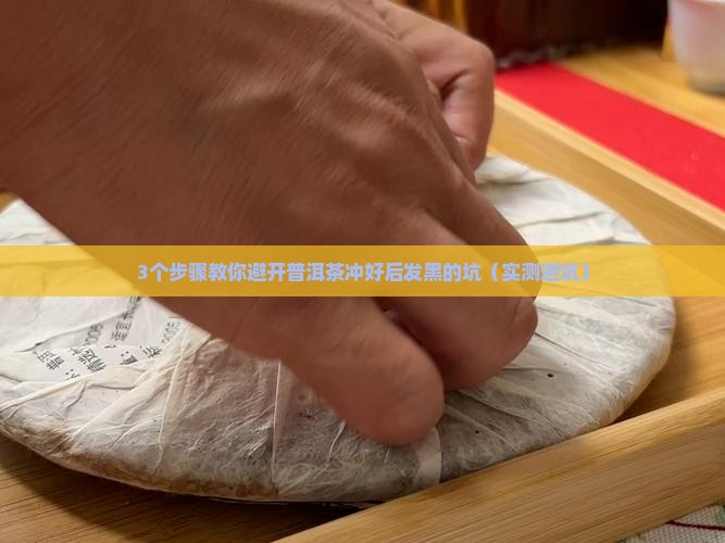 普洱茶冲好后放会发黑