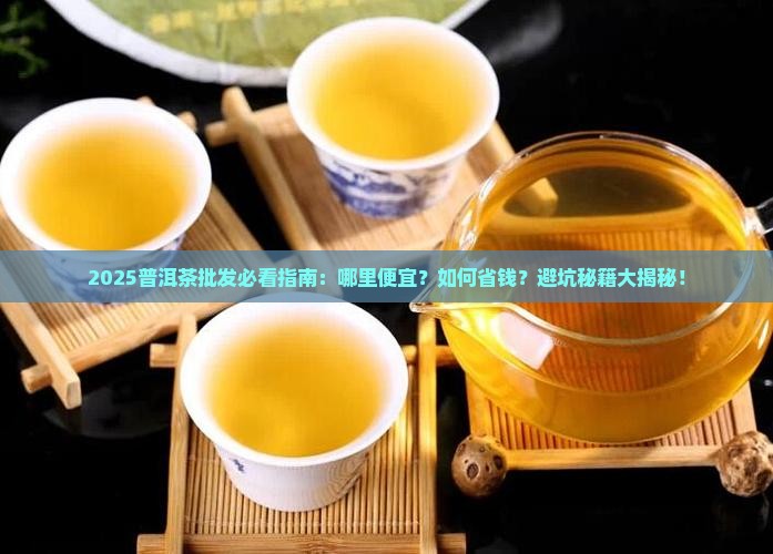 普洱茶批发哪里便宜 普洱茶批发哪里便宜