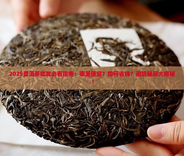 普洱茶批发哪里便宜 普洱茶批发哪里便宜