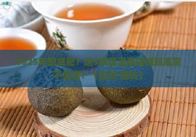 普洱茶减肥推荐店铺有哪些