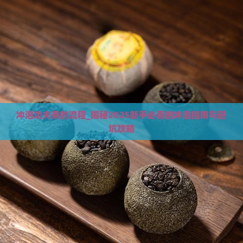 冲泡功夫茶的流程